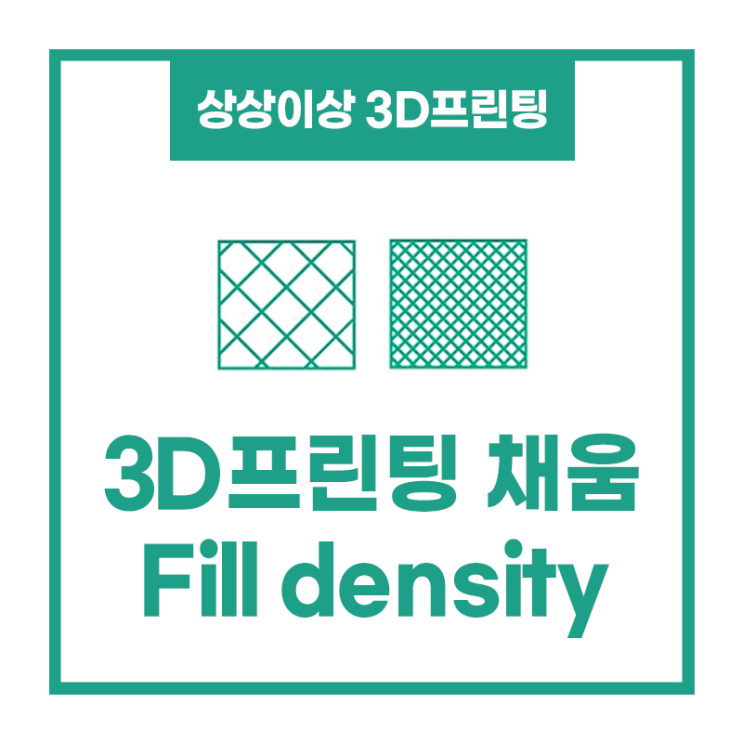 3D프린팅 채움(Fill-density) 설정 : 네이버 블로그