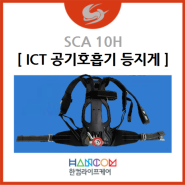 [ICT 공기호흡기 등지게] SCA 10H