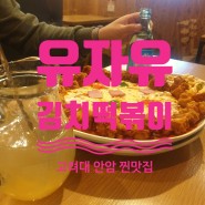 안암역 맛집 유자유 김치떡볶이 본점 고려대 : 5번 방문 후기