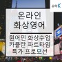 온라인영어, 카플란 파트타임 화상영어 특가 가격 안내