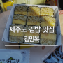 제주도 김밥 맛집, 김만복 필수 코스입니다~