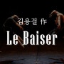 [김용걸 -Le Baiser(키스)] 외설적 시선에 놓친 아름다움