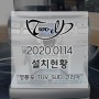 [아우리카K TOP]2020년 01월 14일 영등포 tuv sud 코리아 설치현황