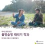 [인터뷰] 재미난 협동조합 강효선, 민지홍 협업자 : 불멍숲멍 때리기 학과