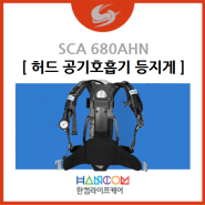 [허드 공기호흡기 등지게] SCA 680AHN
