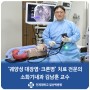 [닥터 인터뷰] ‘궤양성 대장염·크론병’ 치료 전문의 / 일산백병원 소화기내과 김남훈 교수