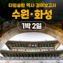 [여행상세페이지] 수원,화성 여행 상세페이지