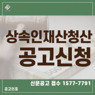 [신문공고신청]상속인 없는 재산의 청산 공고 접수/비용/절차