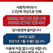 2020년12월8일 코로나2.5격상 센터 운영중단 안내문