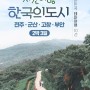 [여행상세페이지] 시간여행 한국의 도시 전주/군산/고창/부안 2박 3일 여행 상세페이지