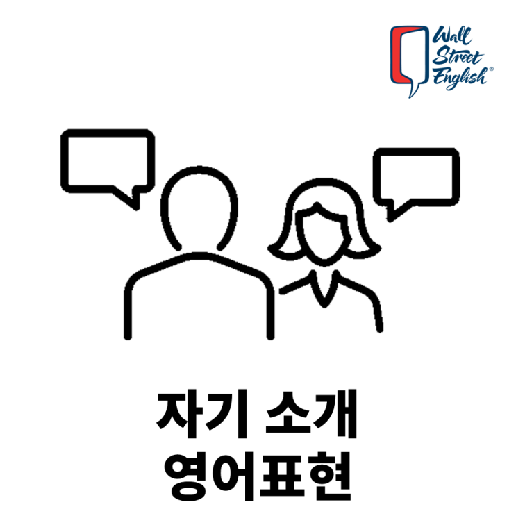 자기소개 영어로 할 때, OO는 말하지 마세요! : 네이버 블로그