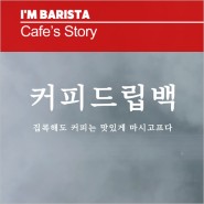 imbarista Cafe's Stroy-집콕해도 커피는 맛있게 (feat.드립백커피)