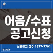 [신문공고신청] 어음,수표분실공고접수/비용/절차