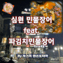 심원민물장어 백운호수 장어맛집 - feat. 파김치민물장어전골
