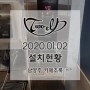 [제빙기,디스펜서 온수기] 2020년 01월 02일 남양주 카페초록 설치현황