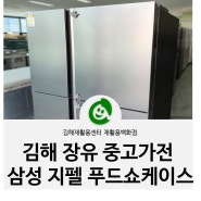 중고가전 삼성 푸드쇼케이스 냉장고 1년 사용, 품질 믿고 구매해요 :: 김해 장유재활용센터 재활용백화점