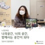 [인터뷰] 노원문화원 강유미 협업자 : 나의 공간, 너의 공간, 함께 사는 공간이 되다.