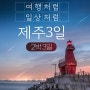 [여행상세페이지] 여행처럼, 일상처럼 제주 2일 상세페이지