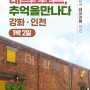여행상세페이지] 레트로로드, 추억을 만나다 강화 인천 여행 상세페이지