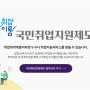 취업취약계층을 위한 국민취업지원제도로 걱정끝!