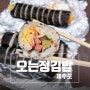 [제주도] 예약성공! 오는정김밥 (예약방법+전화번호+솔직후기)