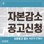 [신문공고신청] 자본감소공고 접수/비용/절차