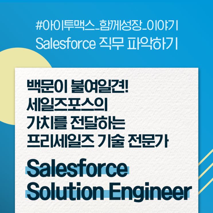 [2021공채] Salesforce Solution Engineer 직무 안내 : 네이버 블로그