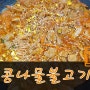 백종원 콩불 레시피 / 콩나물 불고기 만들기