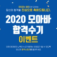 2020 모아바 합격수기 이벤트