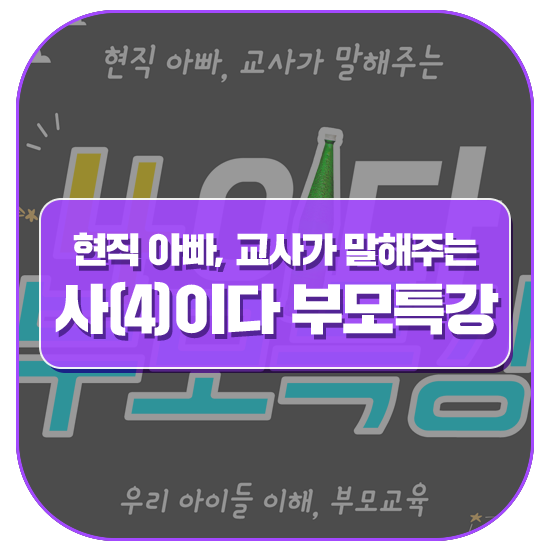 현직 아빠, 교사가 말해주는 사(4)이다 부모특강 : 네이버 블로그