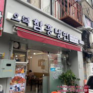오복함흥냉면 백종원의 골목식당에 나온 회냉면 맛집 | 서울 용산구 맛집