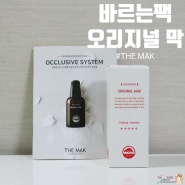 인공피부막으로 입혀주는 THE MAK 오리지널 막 바르는팩