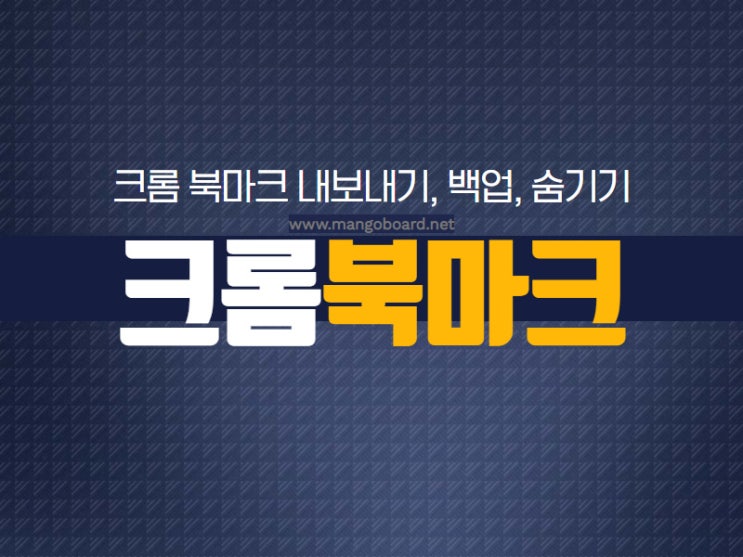 크롬 북마크 내보내기, 백업, 숨기기 방법은? : 네이버 블로그