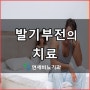 [부산서면비뇨기과] 발기부전의 치료법 총정리