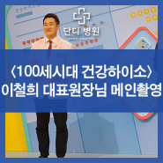 KNN<100세시대 건강하이소> 이철희 대표원장님 메인 촬영!