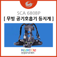 [무빙 공기호흡기 등지게] SCA 680BP