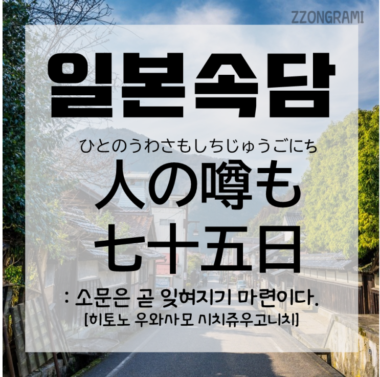 일본어 공부 일본 속담 사람의 소문도 75일 이란 人の噂も七十五日 네이버 블로그