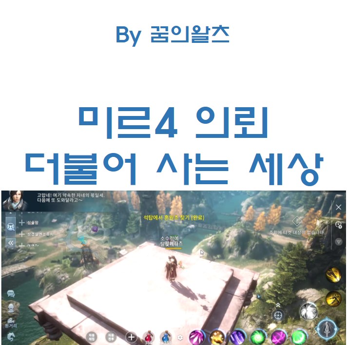 미르4 뱀골 의뢰 더불어 사는 세상, 석탑에서 혼원초 찾기 공략 : 네이버 블로그