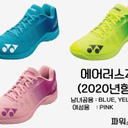 ♪파워스포츠♪ 요넥스 신상품 신발 에어러스Z (2020)