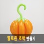 풍선아트 107 할로윈 호박 풍선 만들기 (Balloon Pumpkin for Halloween)