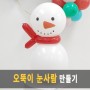 풍선아트 111 눈사람 오뚝이 풍선 만들기 (Roly-poly toy Balloon Snowman )