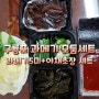 공영홈쇼핑에서 구매한 윤기 좌르르 구룡포 과메기 채소세트