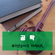 공탁금의 소멸시효, 기산일, 국가귀속 (반환신청서 등 양식 다운로드)