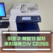 마포구디자인회사 후지제록스 IV C2265 칼라복합기 설치 완료 :)