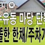 수유동 주차가능한 단독주택#강북구 수유동 단독주택#협소주택 건축가능한 수유동 단독주택 매매#화계역 똘똘한 단독주택