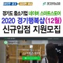 2020년 경기행복샵 12월 네이버 스마트스토어 수수료 할인 신규 입점지원 모집안내
