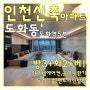 도화동 TOP 인천신축아파트