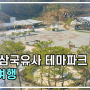 코로나 덕분에 조용히 놀다온 군위 삼국유사테마파크