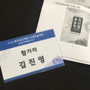 [운영요원 후기] 2020동학농민혁명 국제학술대회