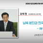 2020 정치교육연구원 민주주의 리더십 강의 시리즈 <남북분단과 한국의 민주주의> : 차두현 강사